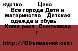 Glissade  куртка, 164 › Цена ­ 3 500 - Все города Дети и материнство » Детская одежда и обувь   . Коми респ.,Сыктывкар г.